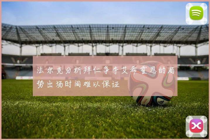 法尔克分析拜仁争夺艾希霍恩的局势出场时间难以保证