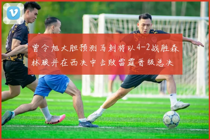 曾令旭大胆预测马刺将以4-2战胜森林狼并在西决中击败雷霆晋级总决赛