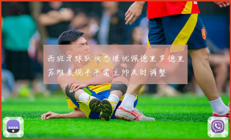 西班牙球队状态堪忧佩德里罗德里苏维表现平平需主帅及时调整